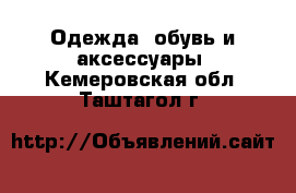  Одежда, обувь и аксессуары. Кемеровская обл.,Таштагол г.